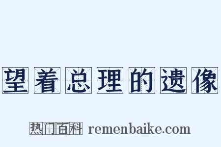望着总理的遗像是什么意思的图片